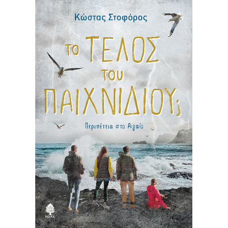 Το τέλος του παιχνιδιού;