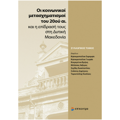 Οι κοινωνικοί μετασχηματισμοί του 20ού αι. και η επίδρασή τους στη Δυτική Μακεδονία