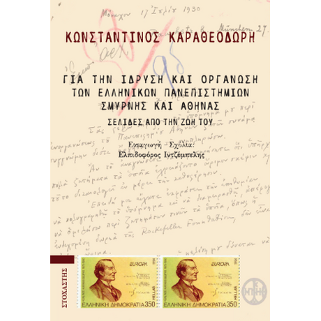 Για την ίδρυση και οργάνωση των ελληνικών πανεπιστημίων Σμύρνης και Αθήνας