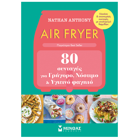 Air Fryer, 80 συνταγές για γρήγορο, νόστιμο και υγιεινό φαγητό