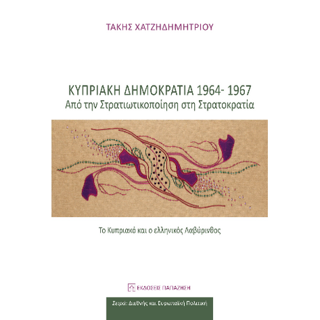 Κυπριακή Δημοκρατία 1964-1967: Από τη στρατικοποίηση στη στρατοκρατία