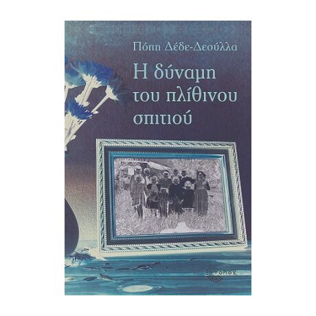 Η Δύναμη του Πλίθινου Σπιτιού