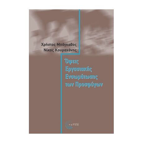 Όψεις Εργασιακής Ενσωµάτωσης των Προσφύγων