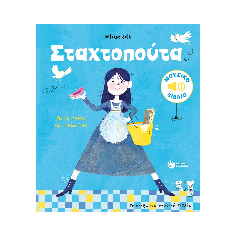 Σταχτοπούτα. Με 16 ήχους και μελωδίες (Σειρά: Τα μικρά μου μουσικά βιβλία)