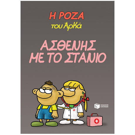 Η Ρόζα του Αρκά 24 - Ασθενής με το στανιό