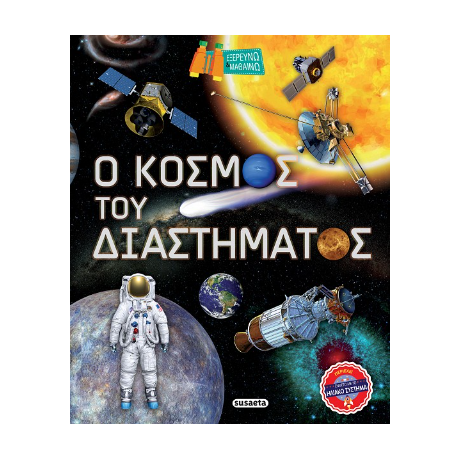 Ο κόσμος του διαστήματος