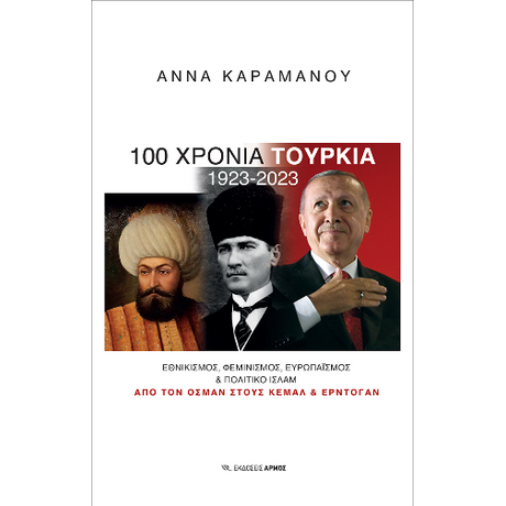 100 χρόνια Τουρκία 1923-2023