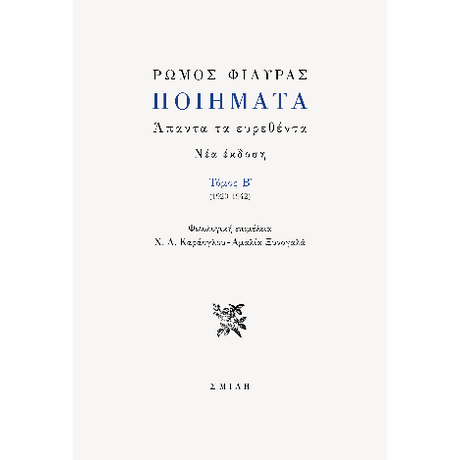 Ρώμος Φιλύρας Ποιήματα  Τόμος B' (1923-1942)