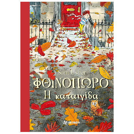 Φθινόπωρο: Η καταιγίδα