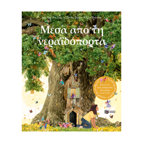 Μέσα από τη νεραϊδόπορτα