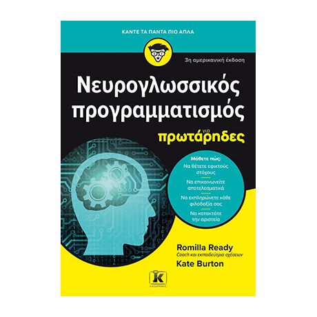 Νευρογλωσσικός προγραμματισμός για πρωτάρηδες 3η αμερικανική έκδοση