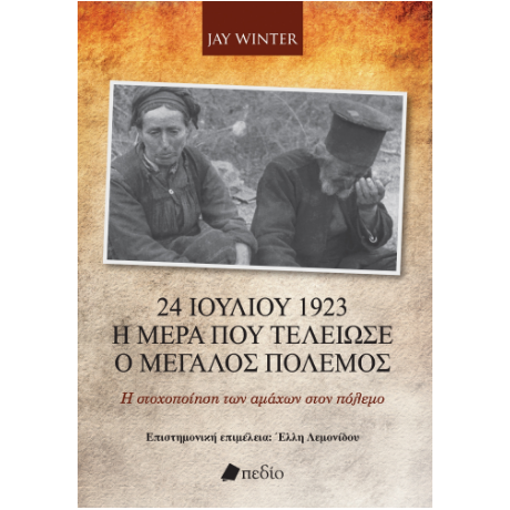 24 Ιουλίου 1923 - Η ημέρα που τελείωσε ο Μεγάλος Πόλεμος