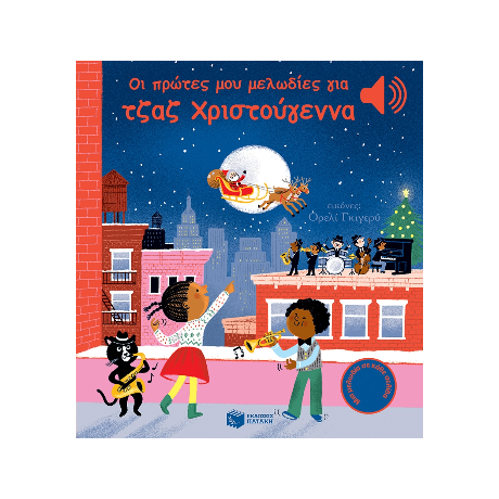 Οι πρώτες μου μελωδίες για τζαζ Χριστούγεννα (Άκου τη μελωδία)
