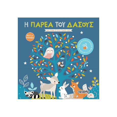 Η παρέα του δάσους