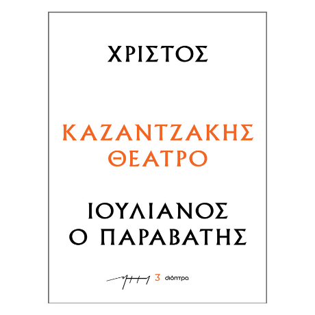 Χριστός – Ιουλιανός ο Παραβάτης