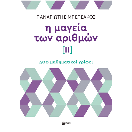 Η μαγεία των αριθμών ΙΙ - 400 μαθηματικοί γρίφοι