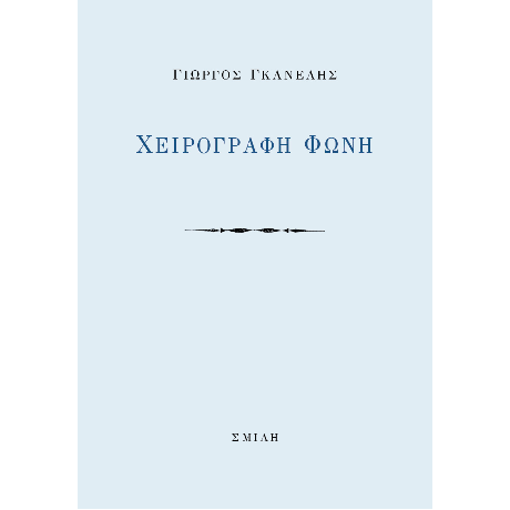 Χειρόγραφη φωνή