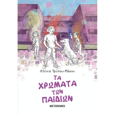 Τα χρώματα των παιδιών