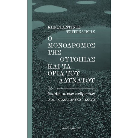 Ο μονόδρομος της ουτοπίας και τα όρια του αδυνάτου