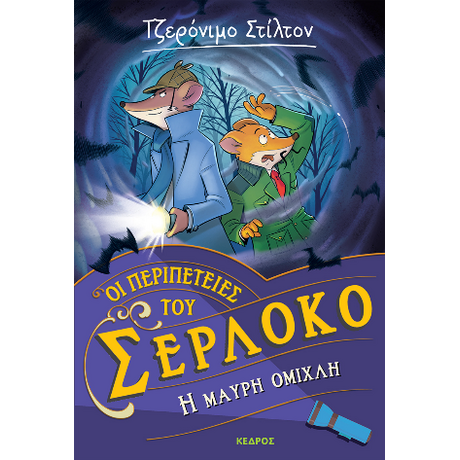 Οι περιπέτειες του Σερλόκο 3. Η μαύρη ομίχλη