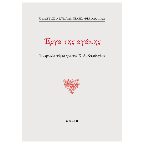 Έργα της αγάπης
