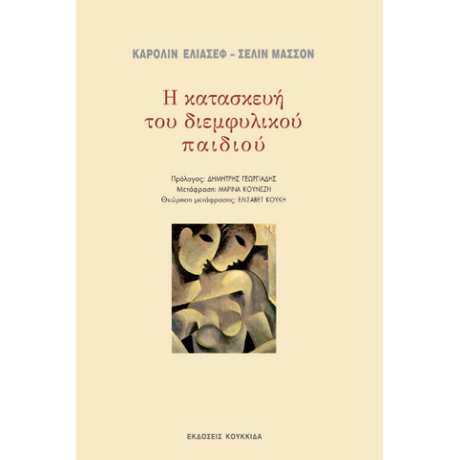 Η κατασκευή του διεμφυλικού παιδιού