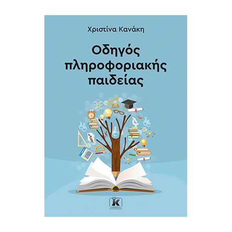Οδηγός πληροφοριακής παιδείας