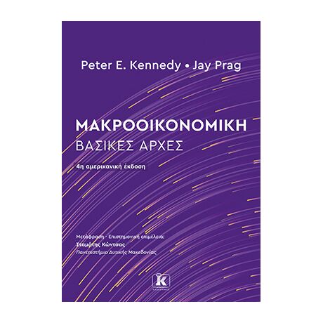 Μακροοικονομική: Βασικές Αρχές – 4η Έκδοση