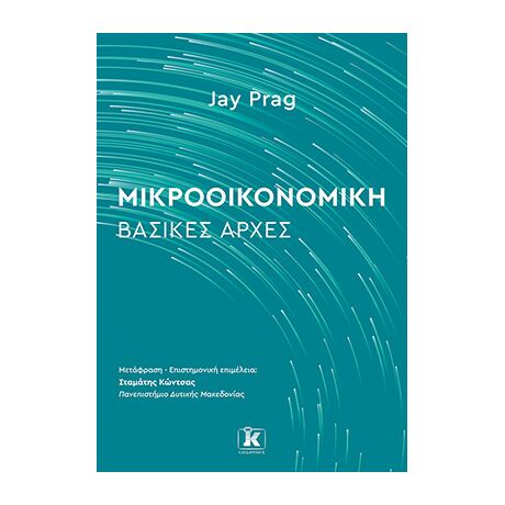 Μικροοικονομική: Βασικές Αρχές