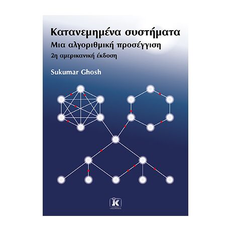 Κατανεμημένα συστήματα: μια αλγοριθμική προσέγγιση