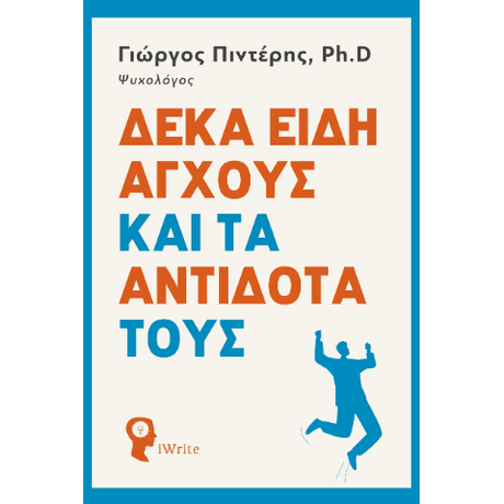 Δέκα Είδη Άγχους και τα Αντίδοτα τους