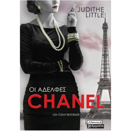 Οι αδελφές Chanel