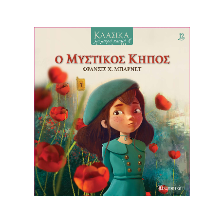 Ο Μυστικός Κήπος