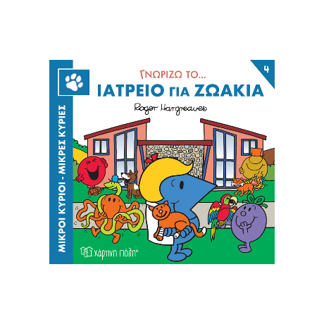 Γνωρίζω το… Ιατρείο για Ζωάκια