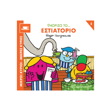 Γνωρίζω το… Εστιατόριο