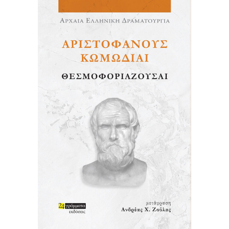 Αριστοφάνους Κωμωδίαι Θεσμοφοριάζουσαι