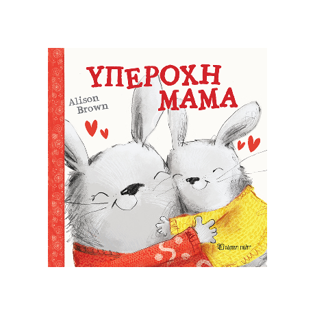 Υπέροχη Μαμά