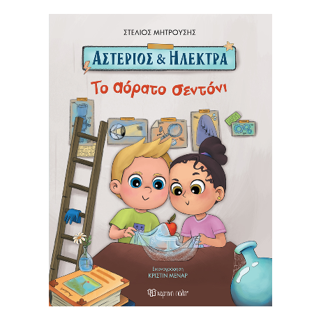 Αστέριος και Ηλέκτρα - Το Αόρατο Σεντόνι