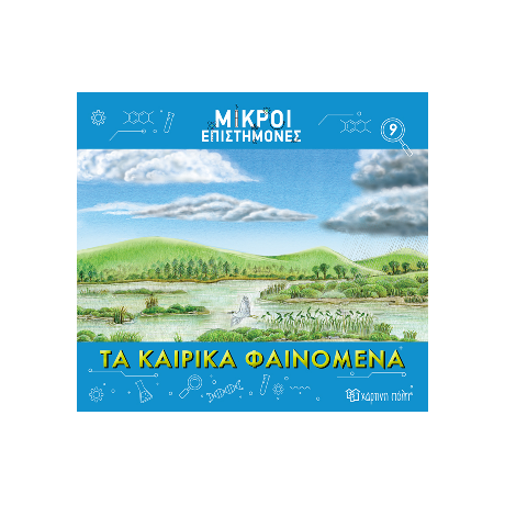 Τα Καιρικά Φαινόμενα
