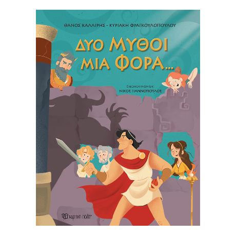 Δυο Μύθοι Μια Φορά…