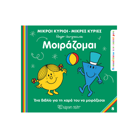 Μικροί Κύριοι Μικρές Κυρίες - Μοιράζομαι