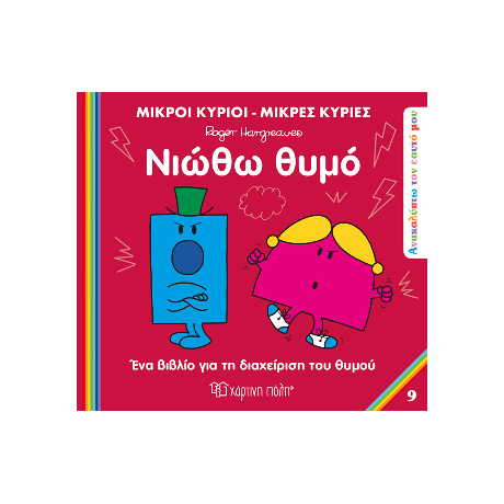 Μικροί Κύριοι Μικρές Κυρίες - Νιώθω Θυμό