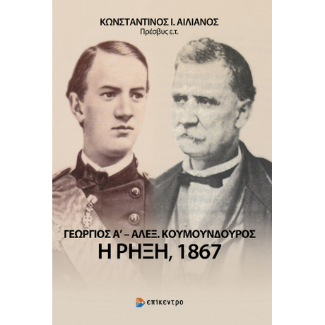 Γεώργιος Α' - Αλέξανδρος Κουμουνδούρος: Η ρήξη, 1867