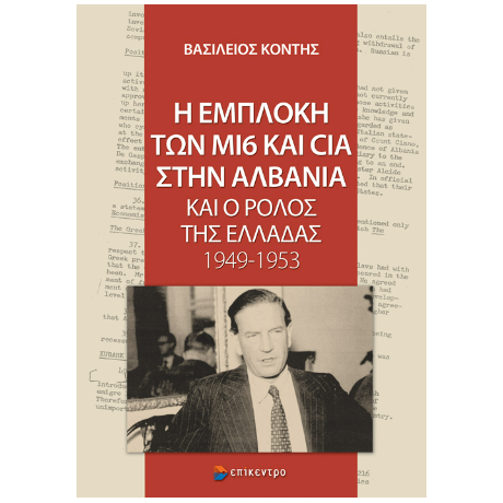 Η εμπλοκή των Μ16 και CIA στην Αλβανία και ο ρόλος της Ελλάδας 1949-1953