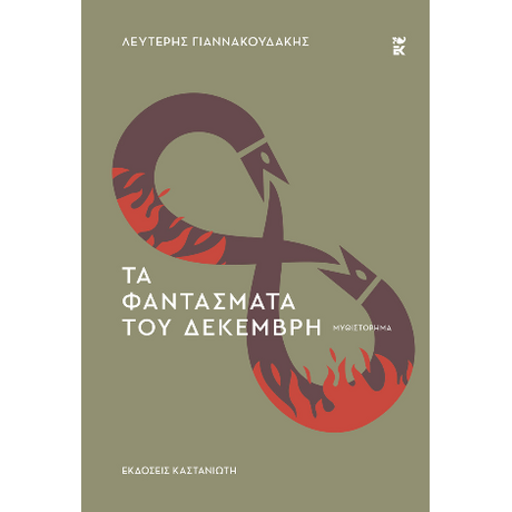 Τα φαντάσματα του Δεκέμβρη