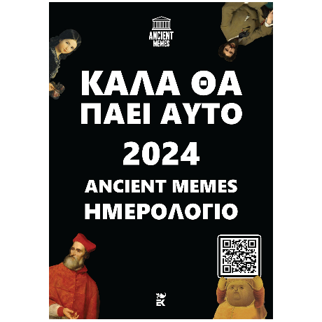 Καλά θα πάει αυτό 2024