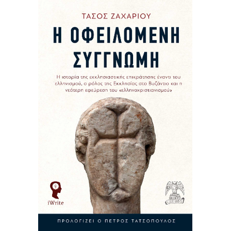 Η οφειλόμενη συγγνώμη