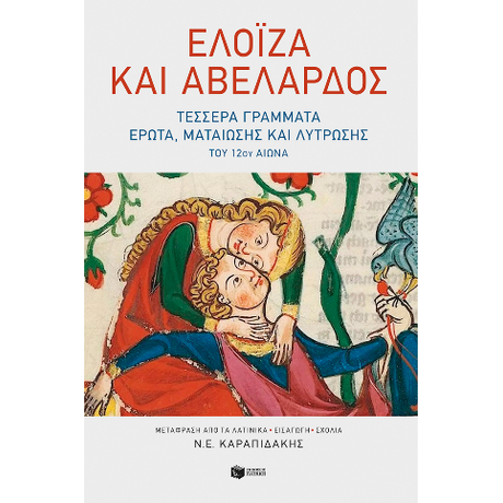 Ελοΐζα και Αβελάρδος: τέσσερα γράμματα έρωτα, ματαίωσης και λύτρωσης του 12ου αιώνα