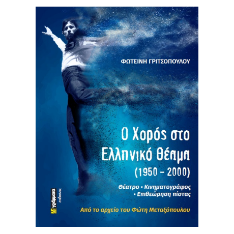 Ο χορός στην επιθεώρηση (1950-2000)