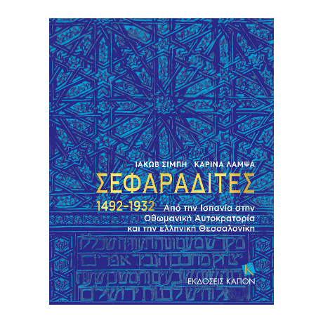 ΣΕΦΑΡΑΔΙΤΕΣ 1492–1932